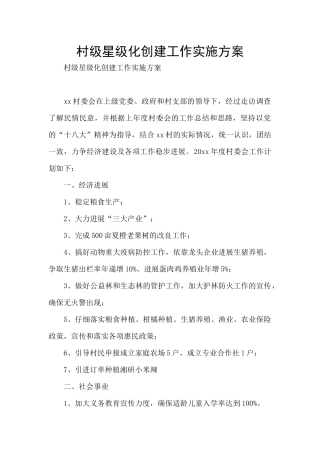 村级星级化创建工作实施方案