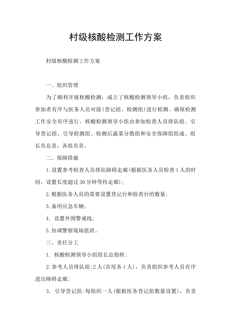 村级核酸检测工作方案_第1页