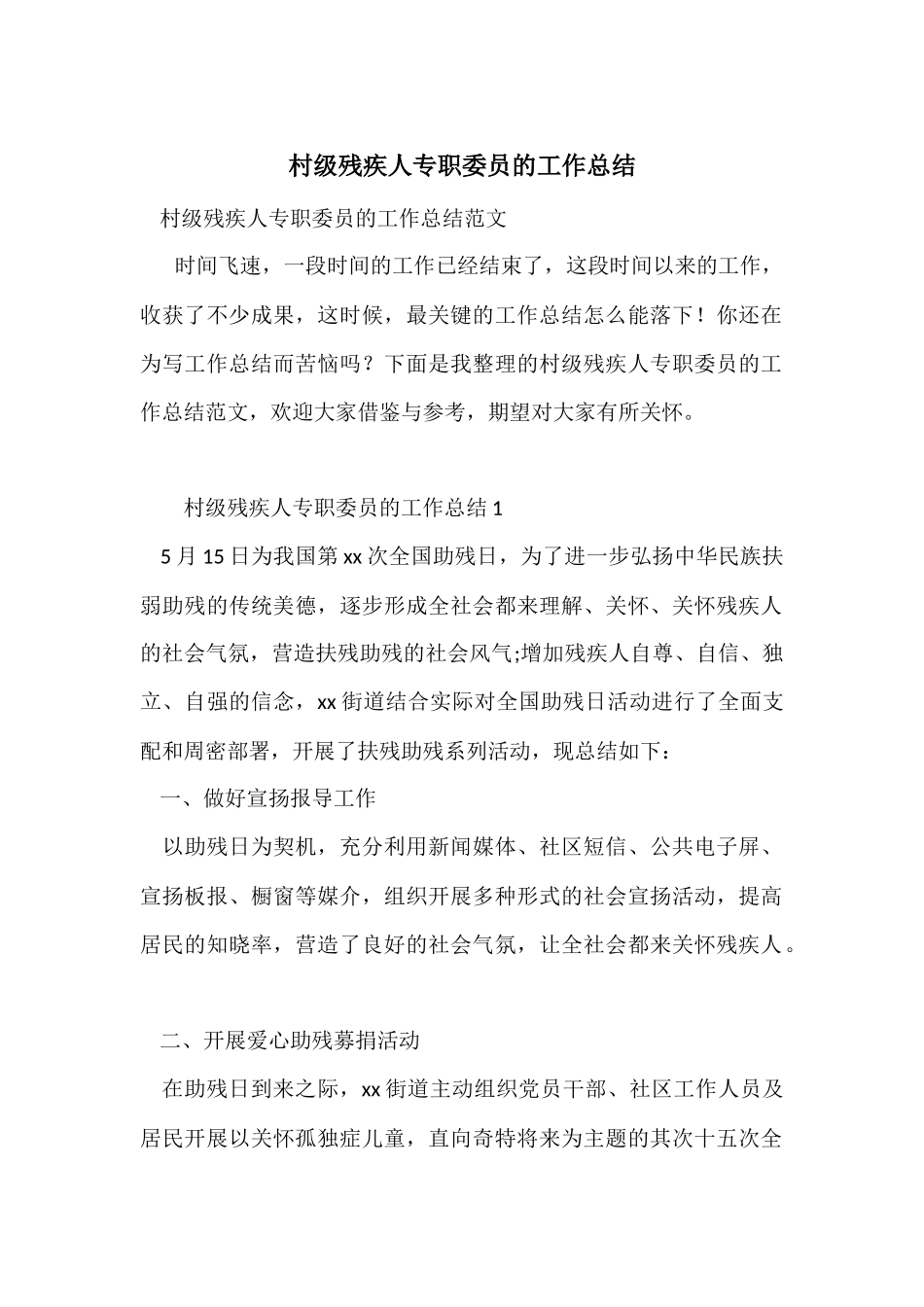 村级残疾人专职委员的工作总结_第1页