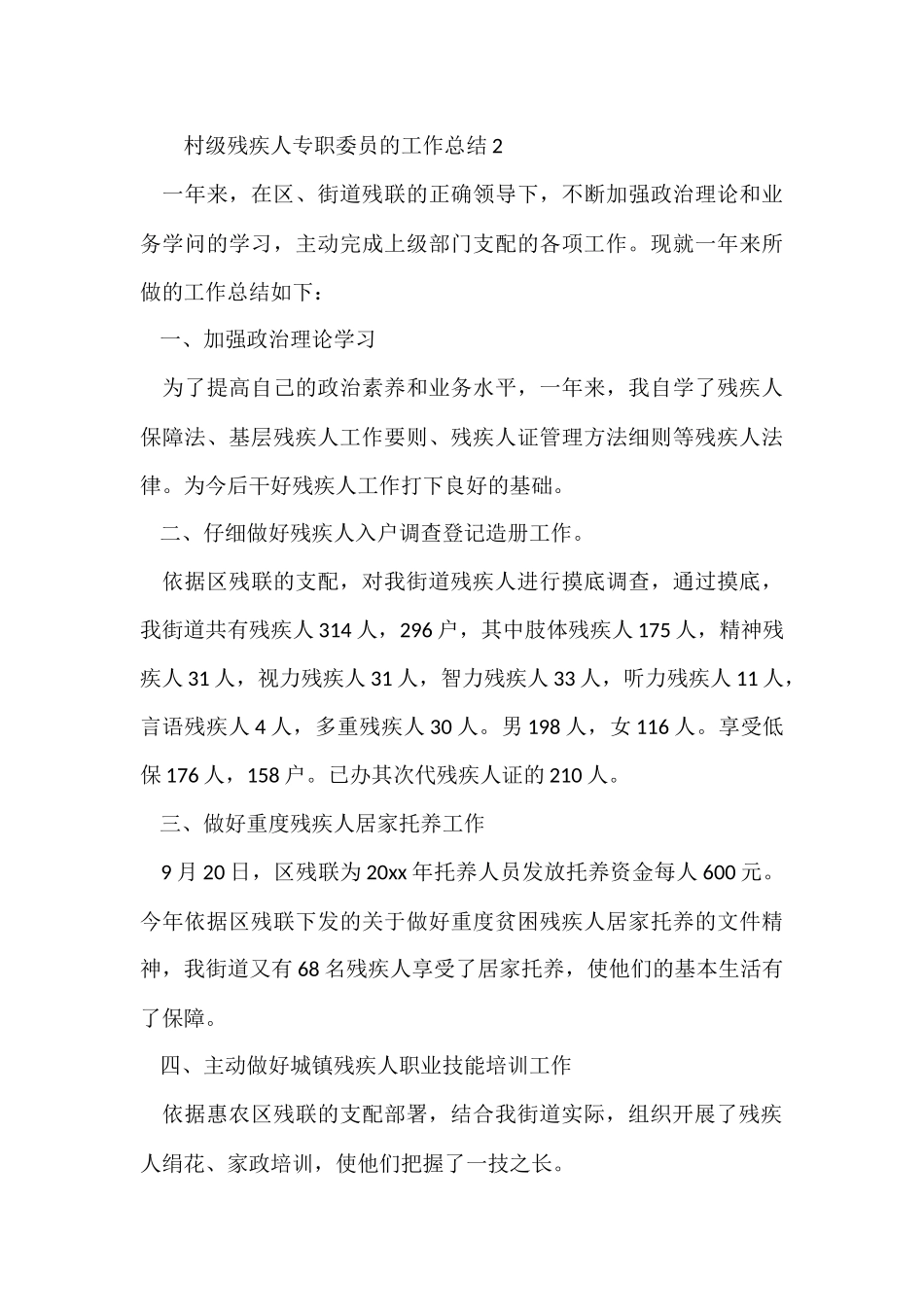 村级残疾人专职委员的工作总结_第3页