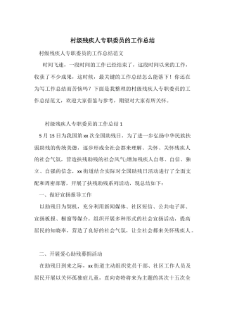 村级残疾人专职委员的工作总结