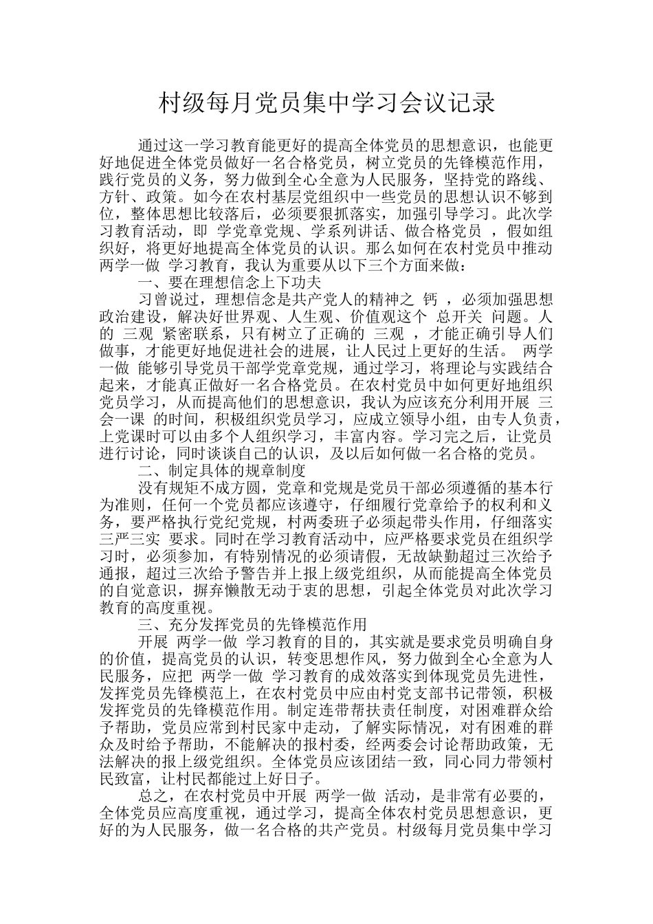 村级每月党员集中学习会议记录_第1页