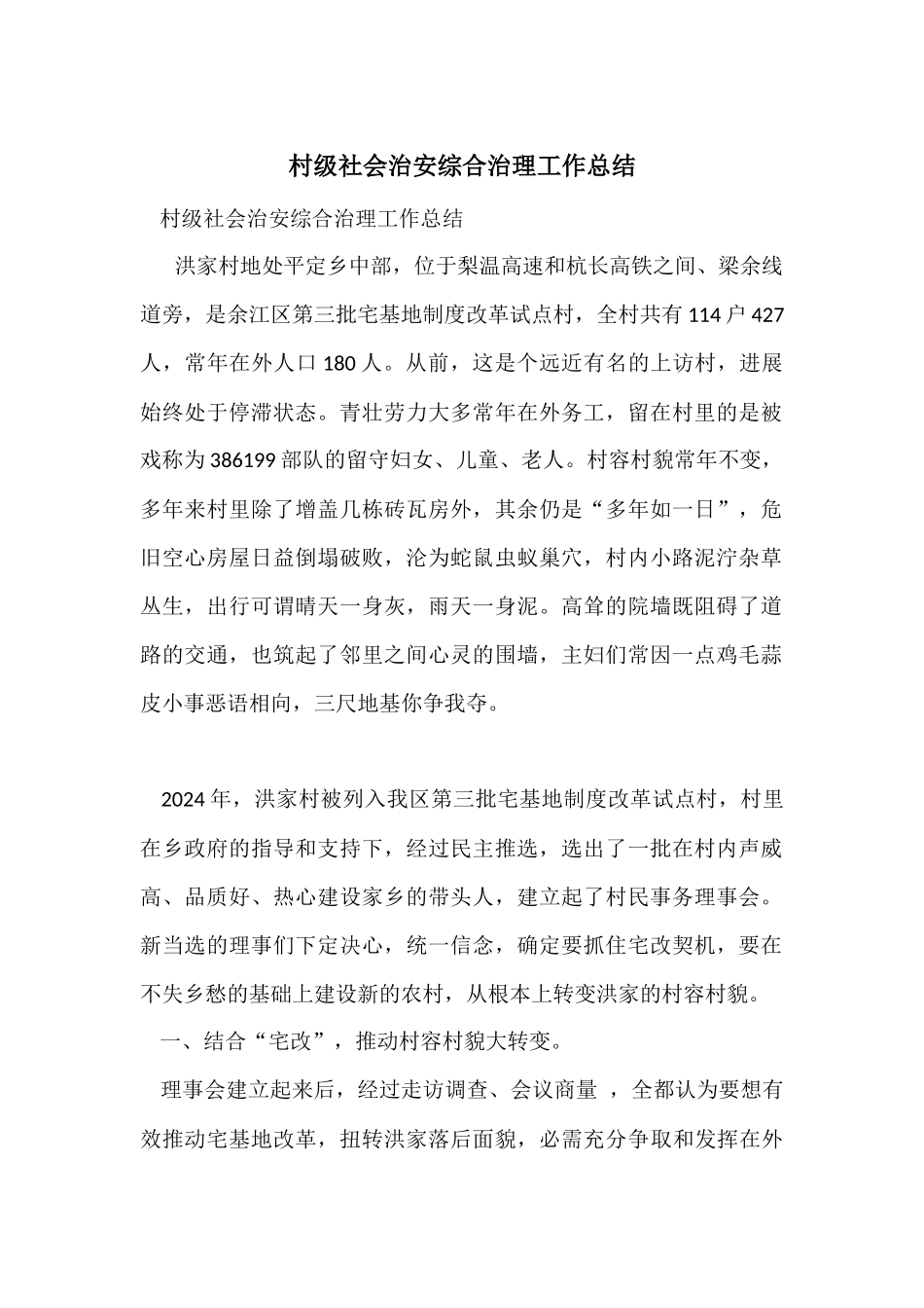 村级社会治安综合治理工作总结_第1页