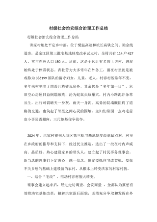 村级社会治安综合治理工作总结