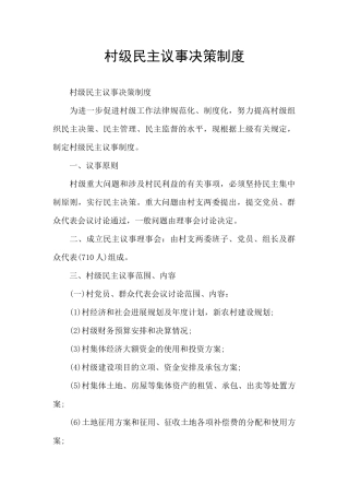 村级民主议事决策制度