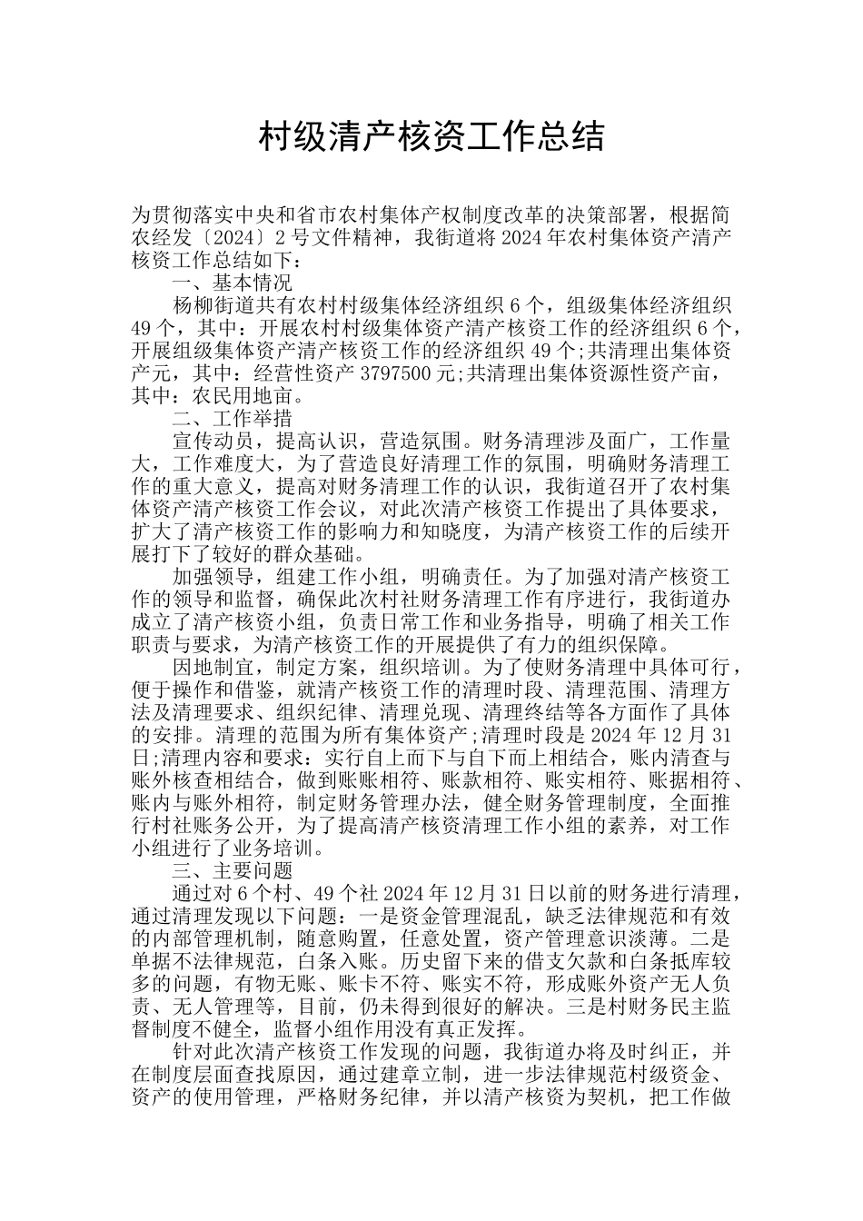 村级清产核资工作总结_第1页