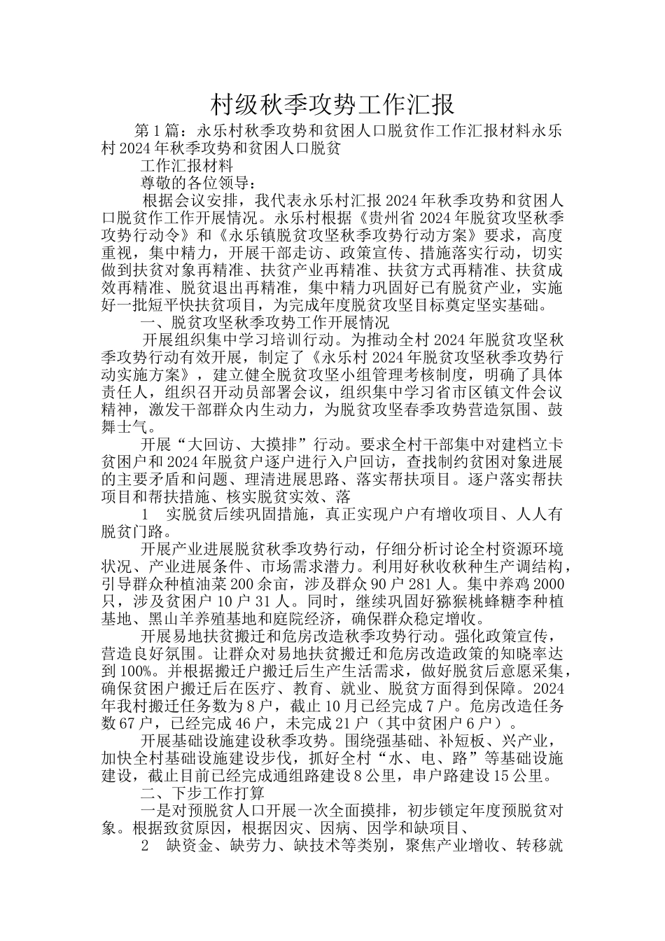 村级秋季攻势工作汇报_第1页