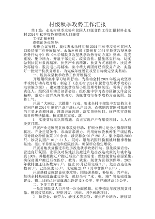 村级秋季攻势工作汇报