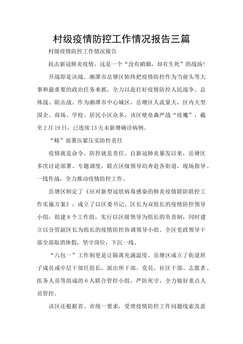 村级疫情防控工作情况报告三篇_第1页