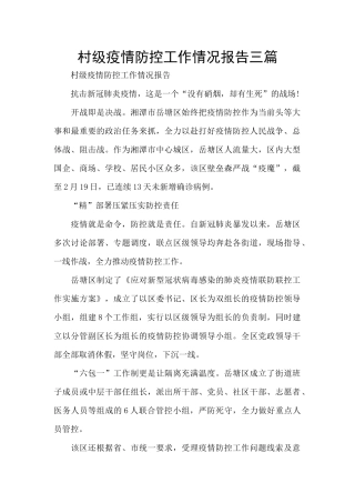 村级疫情防控工作情况报告三篇