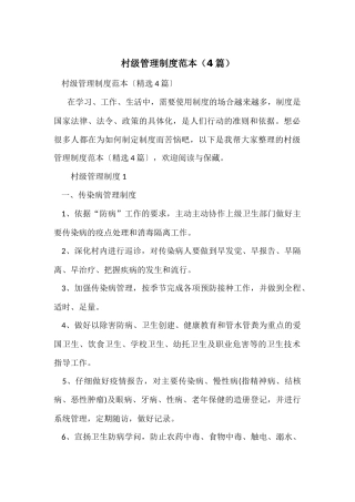 村级管理制度范本（4篇）