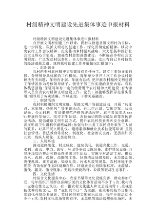 村级精神文明建设先进集体事迹申报材料
