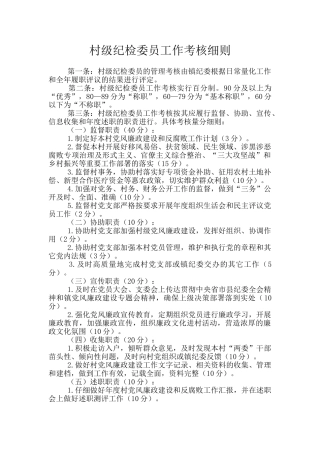 村级纪检委员工作考核细则