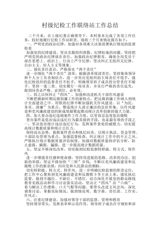 村级纪检工作联络站工作总结