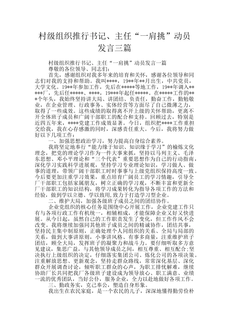 村级组织推行书记、主任“一肩挑”动员发言三篇_第1页