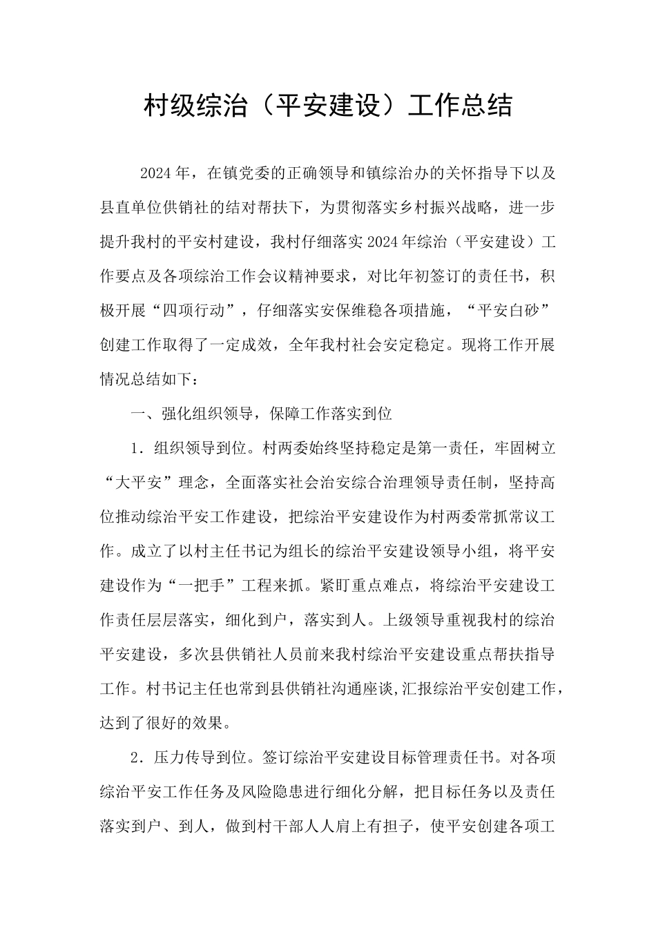 村级综治工作总结_第1页