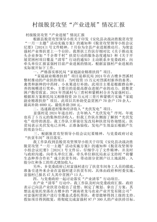 村级脱贫攻坚“产业发展”情况汇报