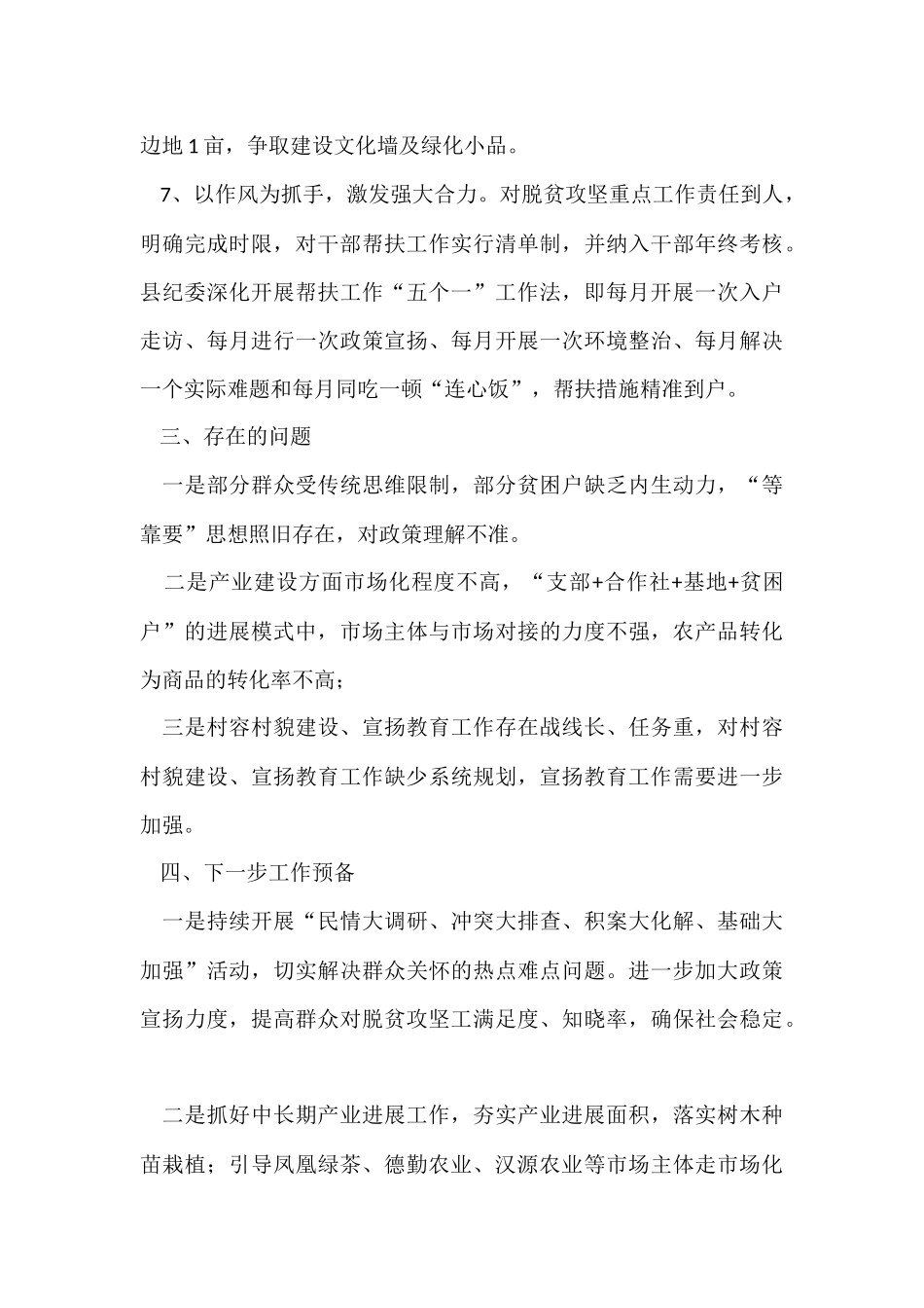 村级脱贫攻坚工作总结和下步工作打算_第3页