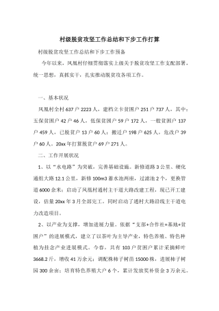 村级脱贫攻坚工作总结和下步工作打算