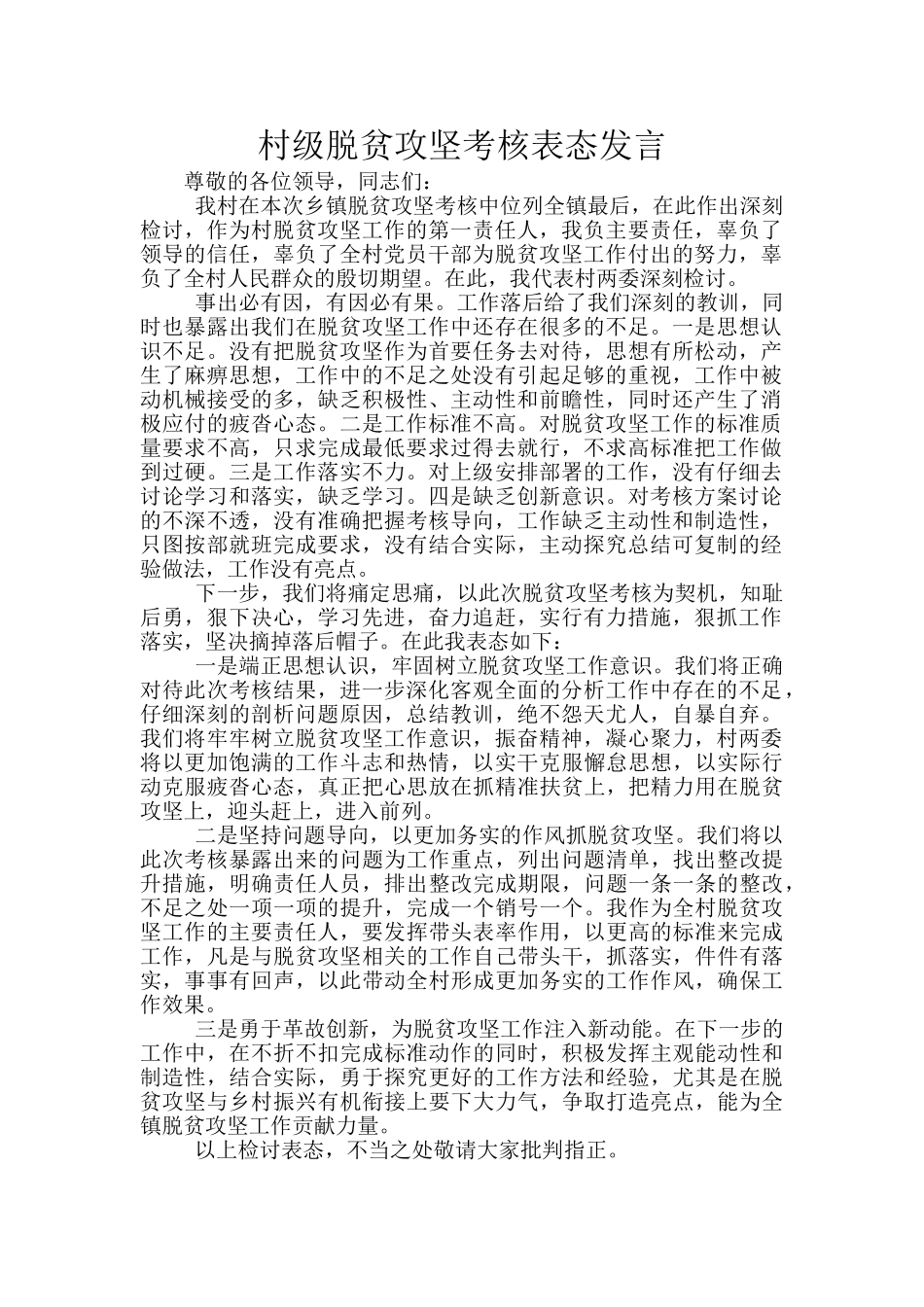 村级脱贫攻坚考核表态发言_第1页