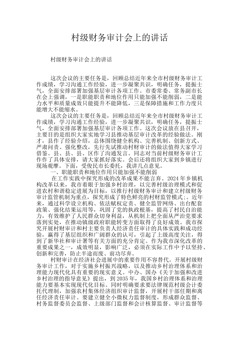 村级财务审计会上的讲话_第1页
