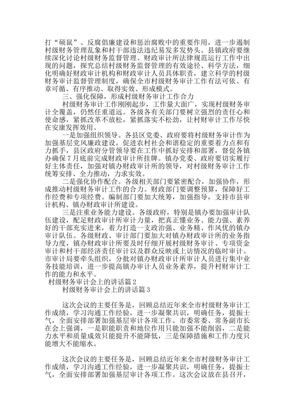 村级财务审计会上的讲话6篇_第3页