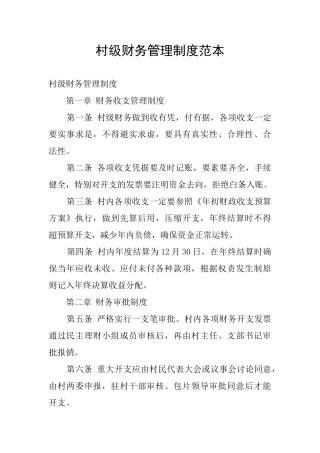 村级财务管理制度范本