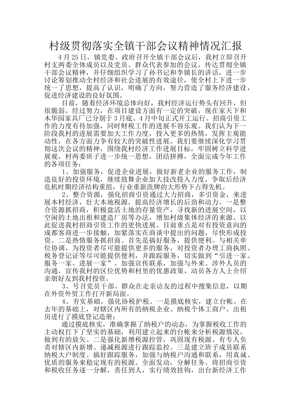 村级贯彻落实全镇干部会议精神情况汇报_第1页