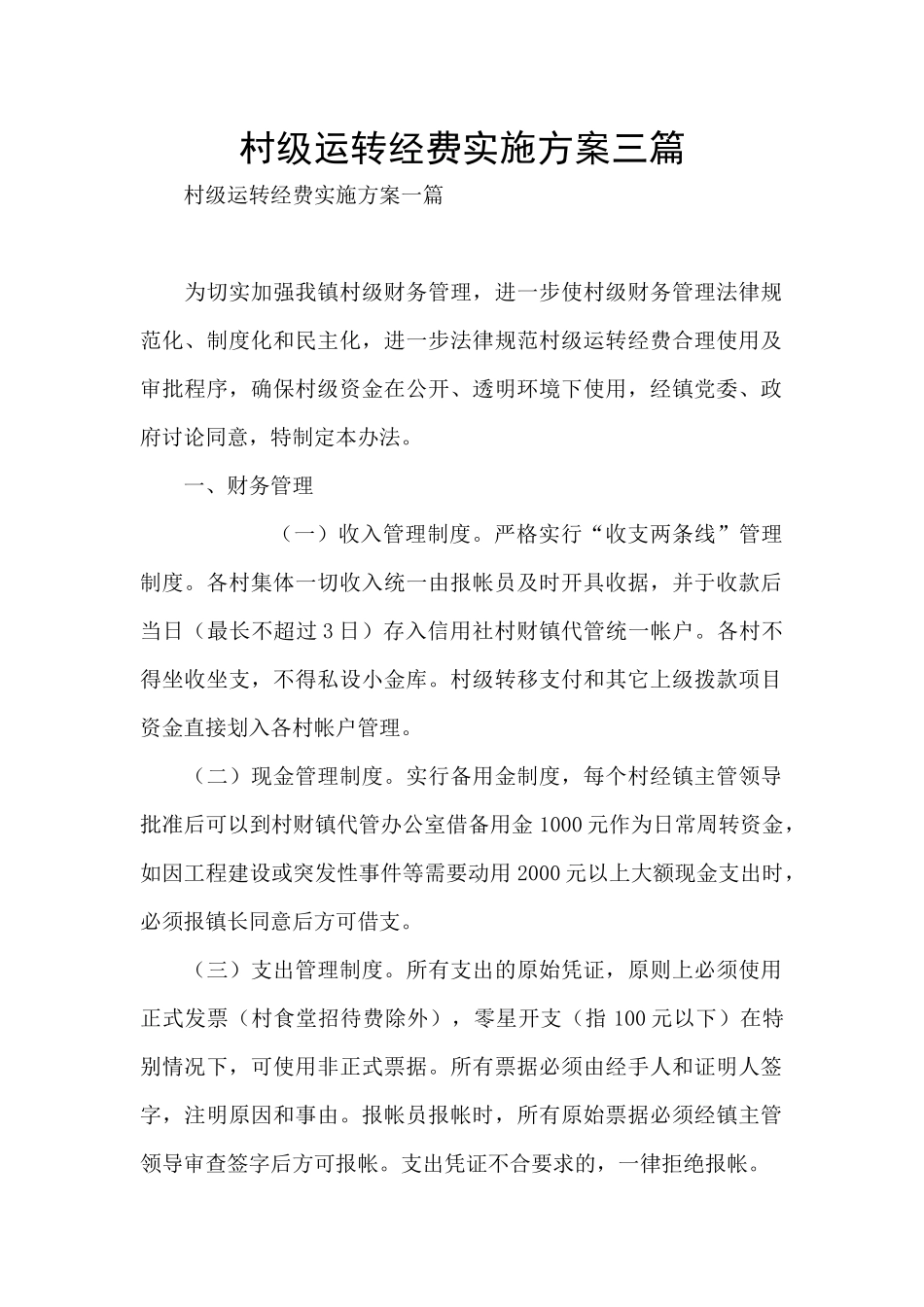 村级运转经费实施方案三篇_第1页