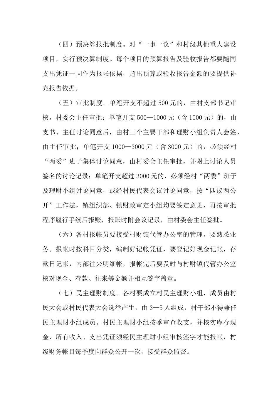 村级运转经费实施方案三篇_第2页