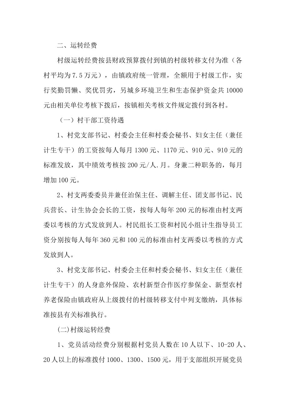 村级运转经费实施方案三篇_第3页