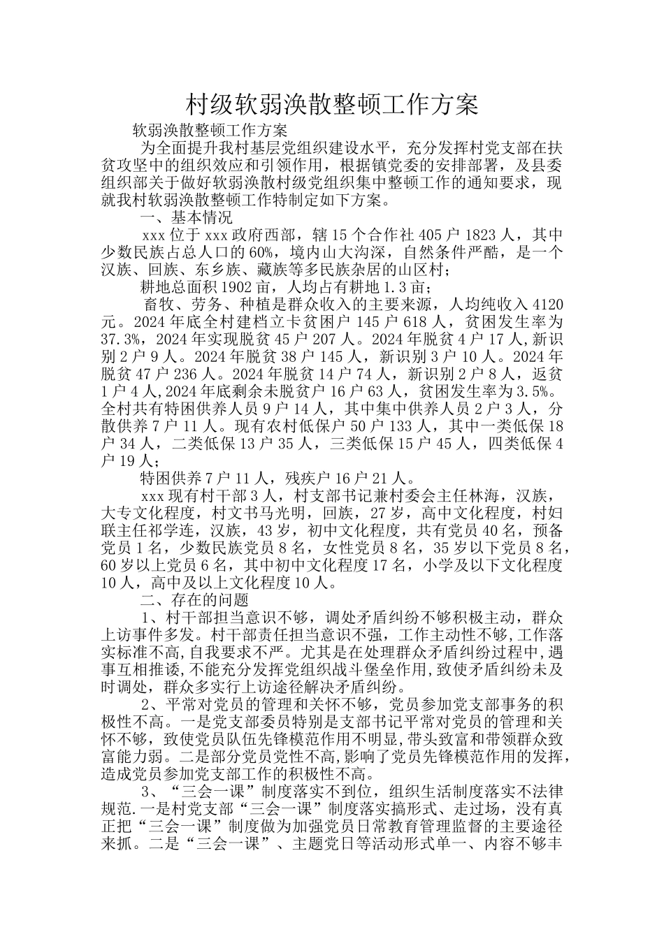 村级软弱涣散整顿工作方案_第1页