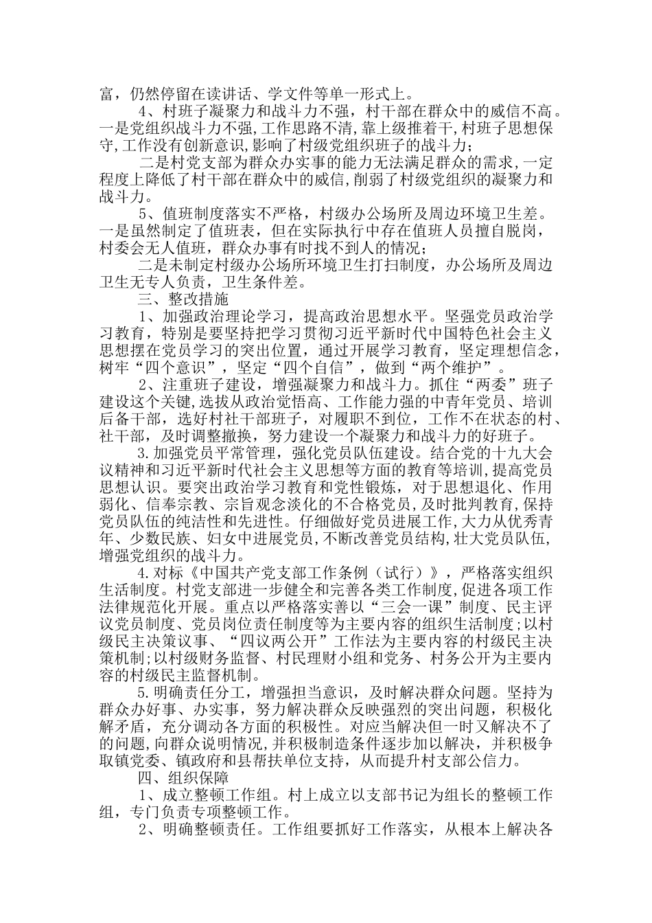 村级软弱涣散整顿工作方案_第2页