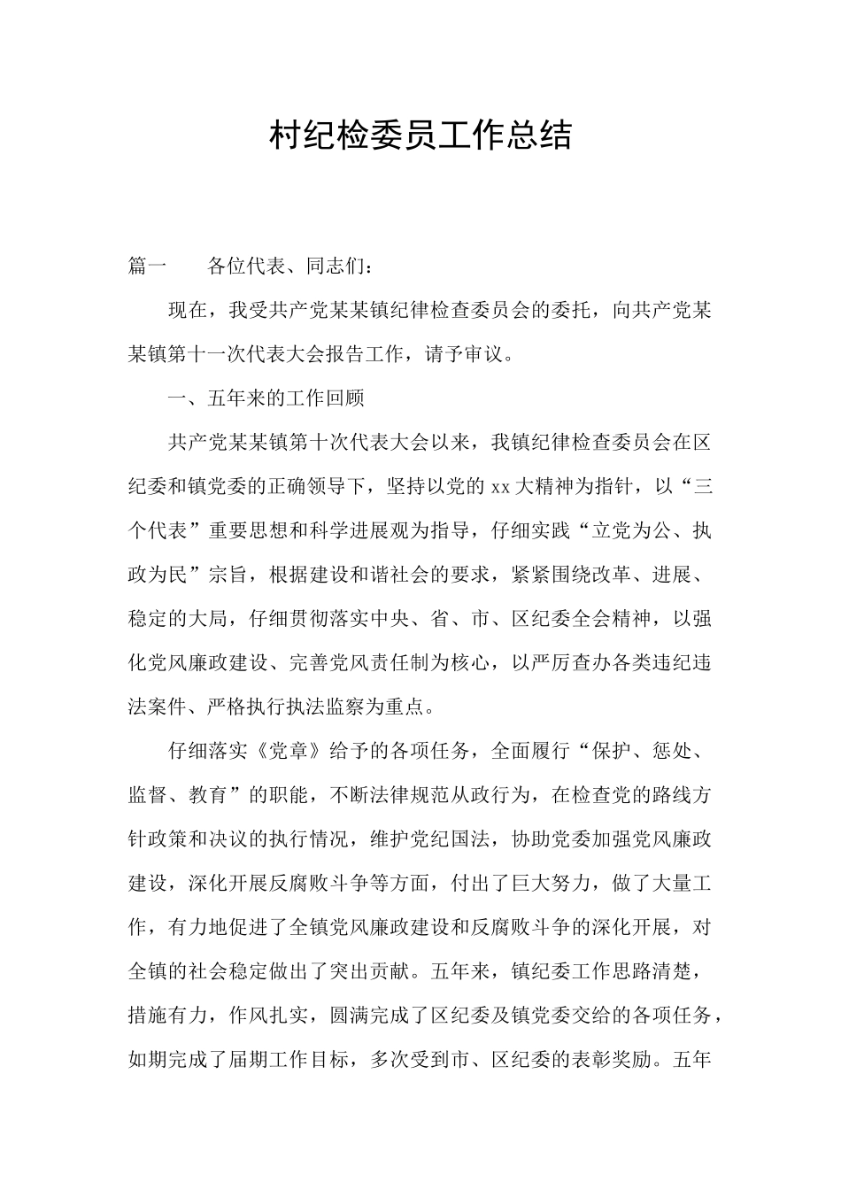 村纪检委员工作总结_第1页