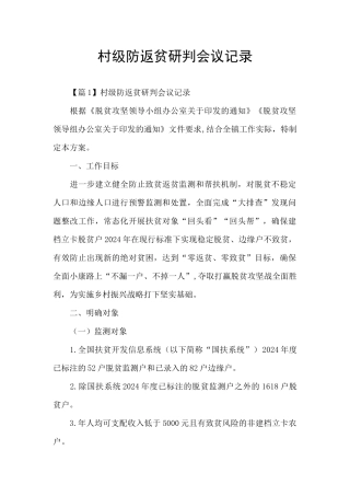 村级防返贫研判会议记录
