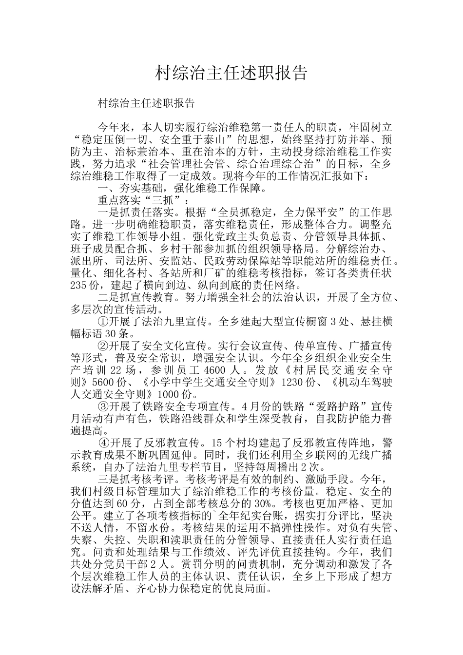 村综治主任述职报告_第1页