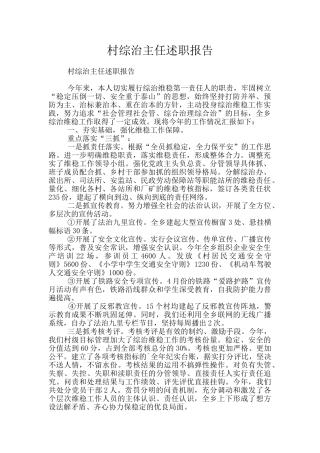 村综治主任述职报告