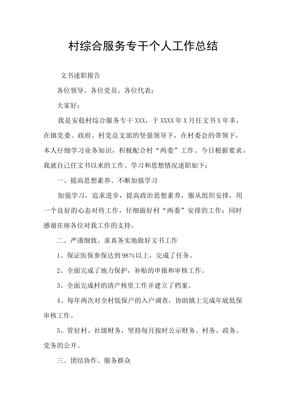 村综合服务专干个人工作总结_第1页