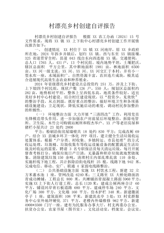 村美丽乡村创建自评报告