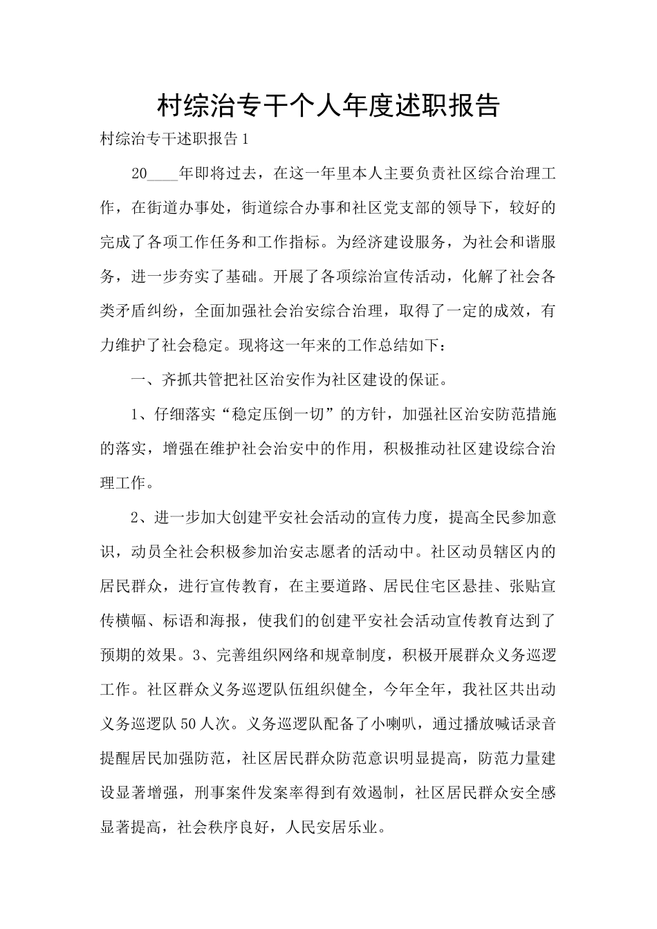 村综治专干个人年度述职报告_第1页