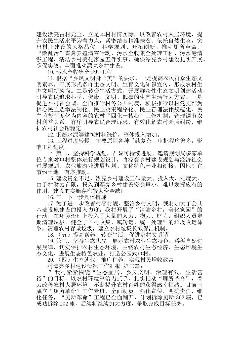 村美丽乡村建设情况工作汇报_第3页