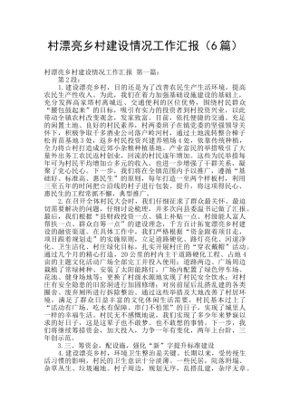 村美丽乡村建设情况工作汇报