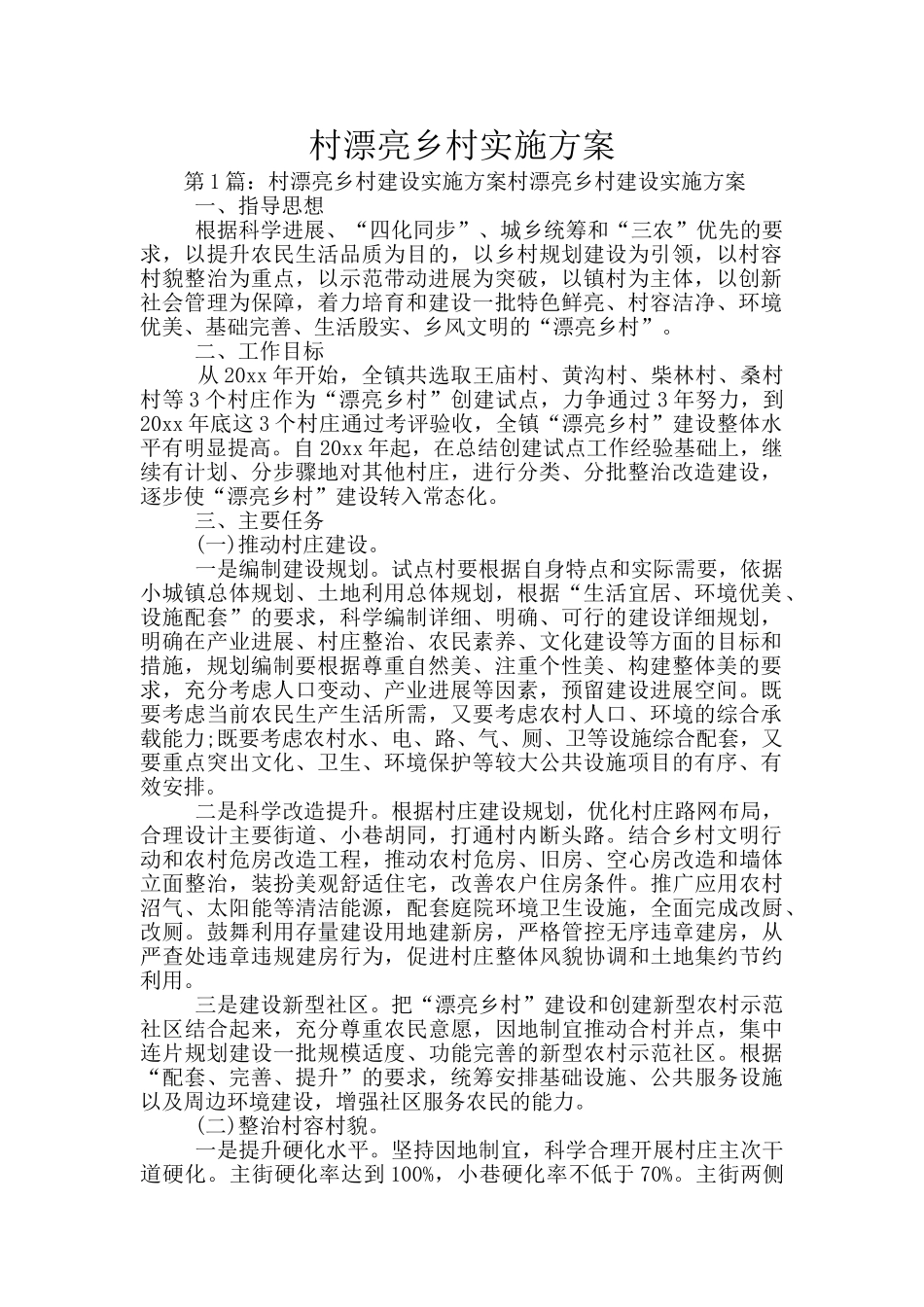 村美丽乡村实施方案_第1页