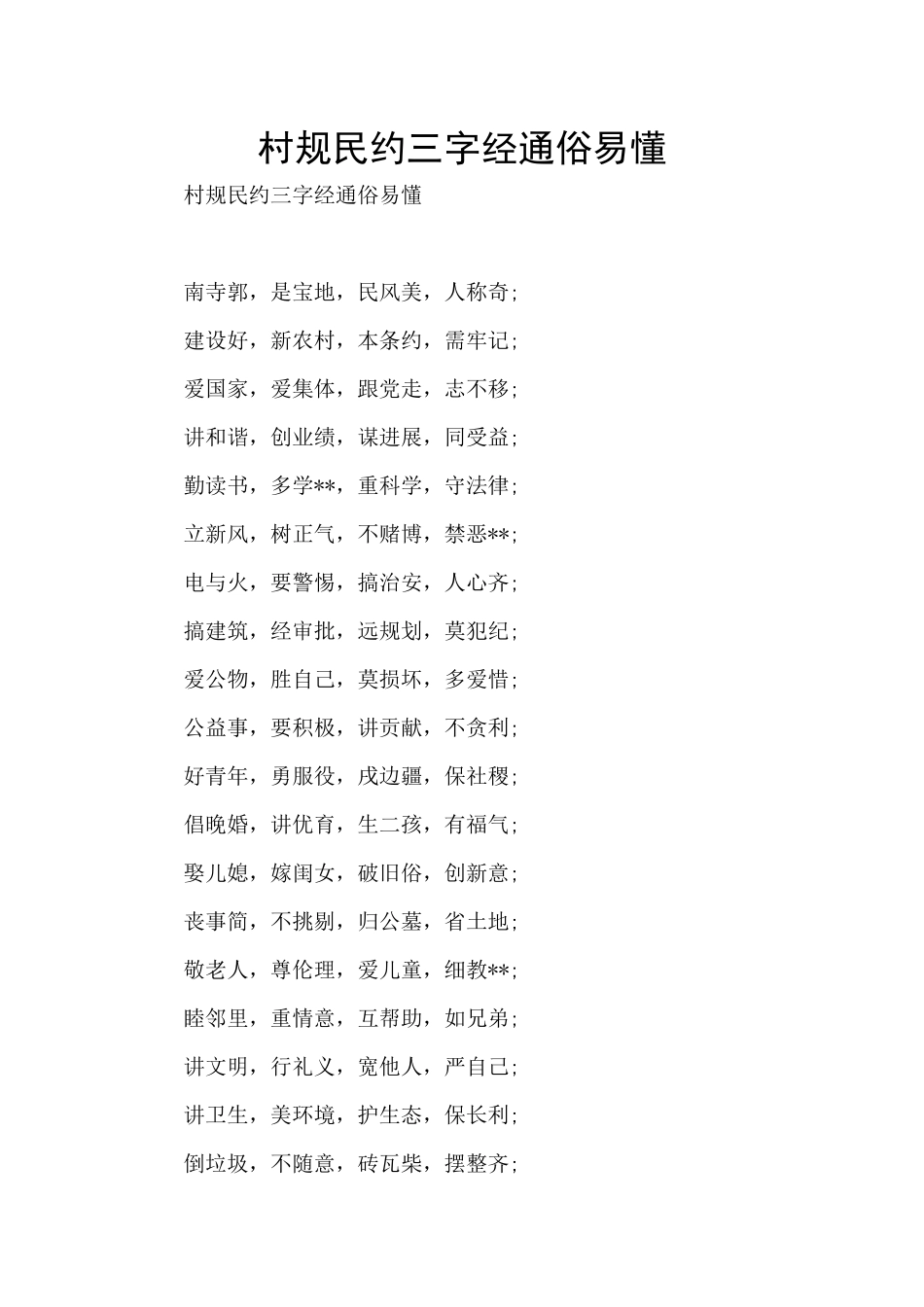 村规民约三字经通俗易懂_第1页