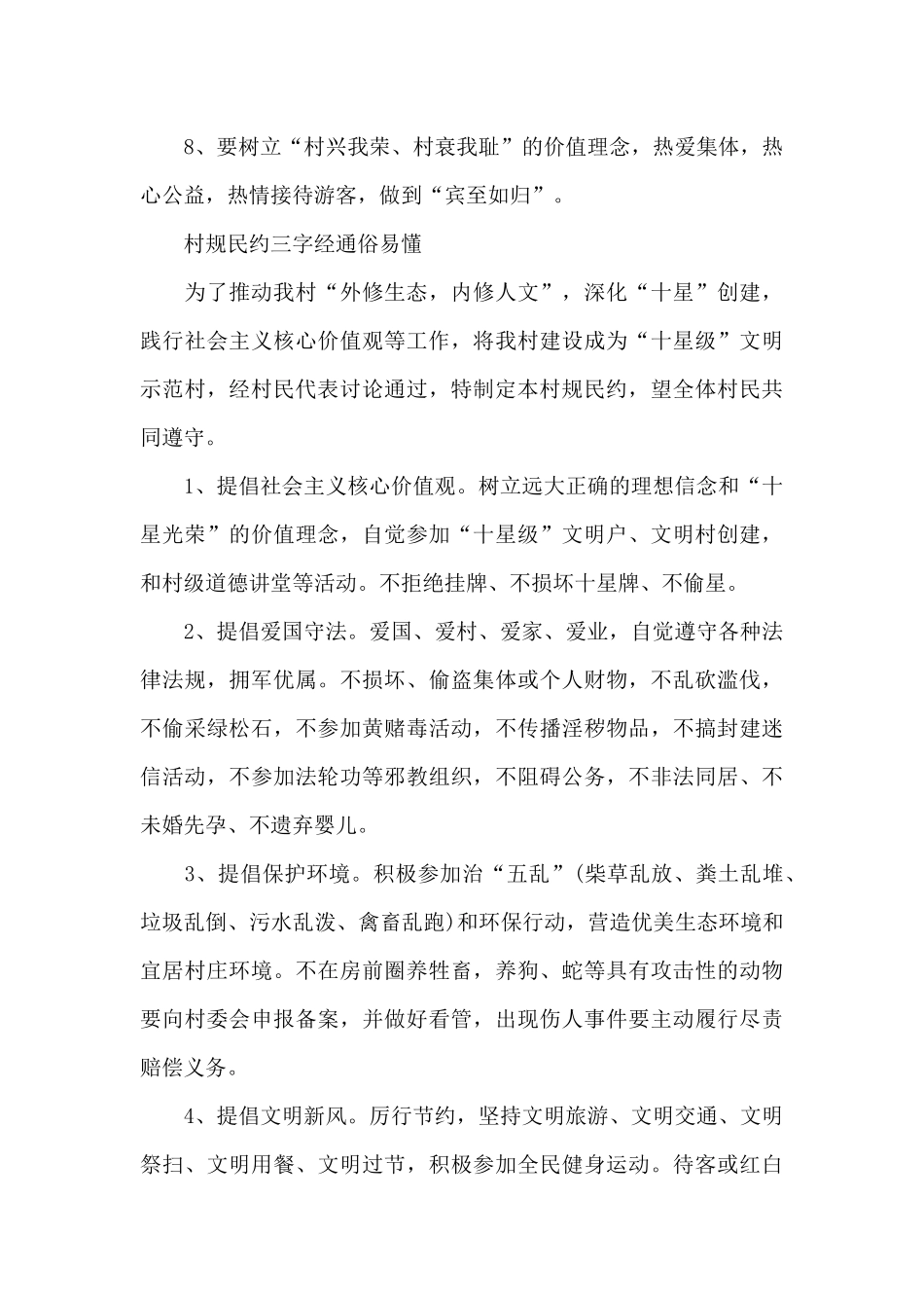 村规民约三字经通俗易懂_第3页