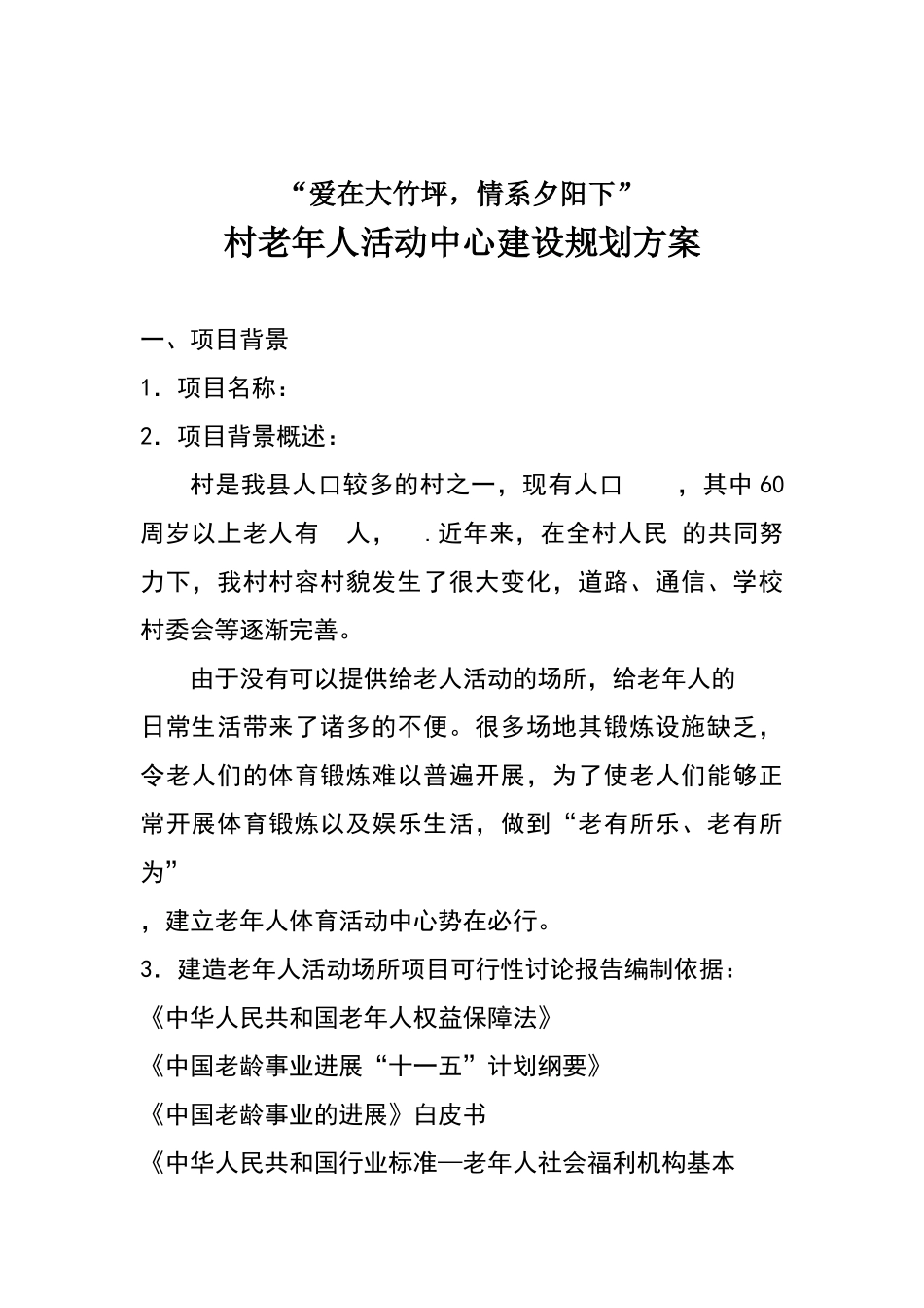 村老年人活动中心建设规划方案_第1页