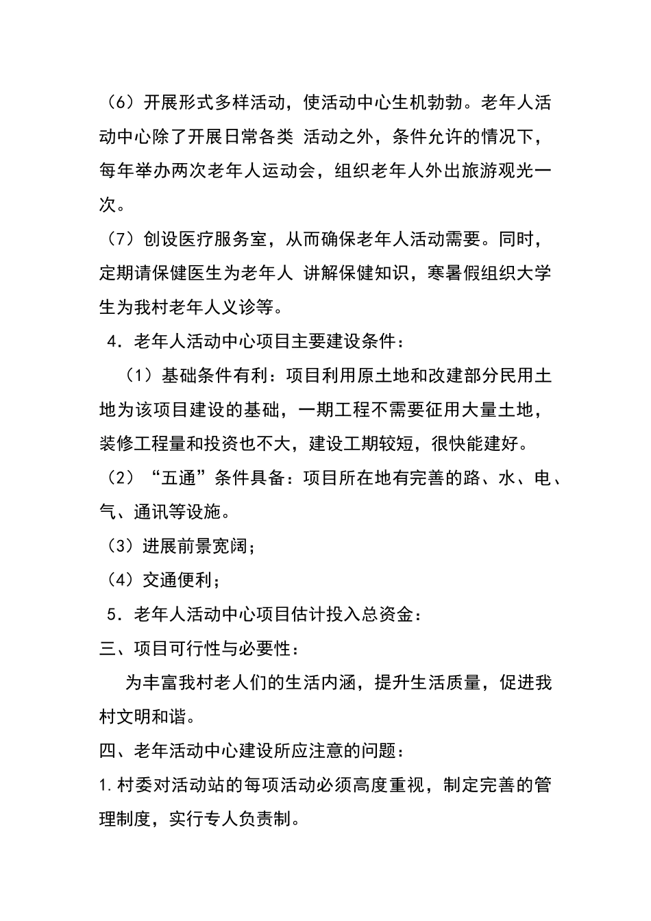 村老年人活动中心建设规划方案_第3页