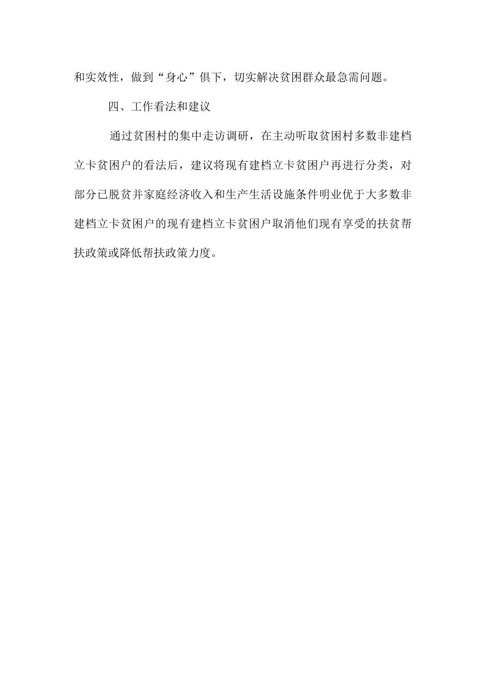 村脱贫攻坚工作慰问调研报告_第3页