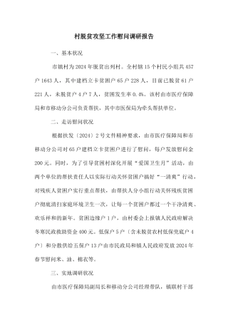 村脱贫攻坚工作慰问调研报告