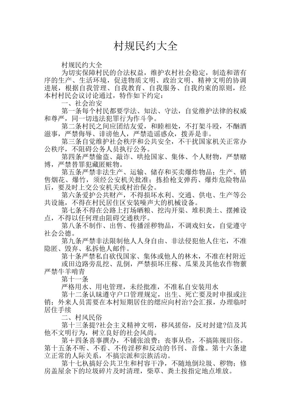 村规民约大全_第1页